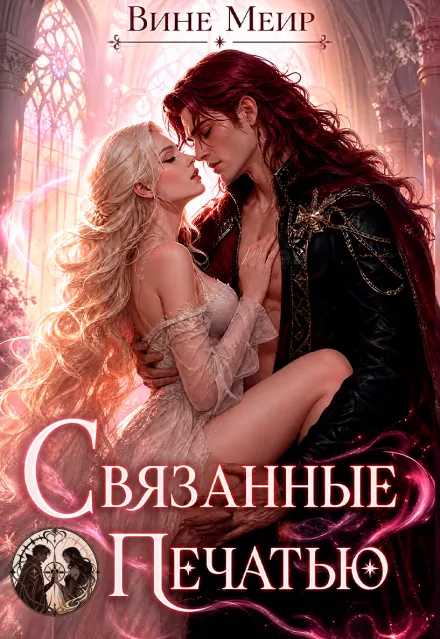 Связанные печатью