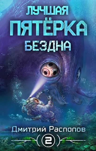 Лучшая пятерка. Бездна