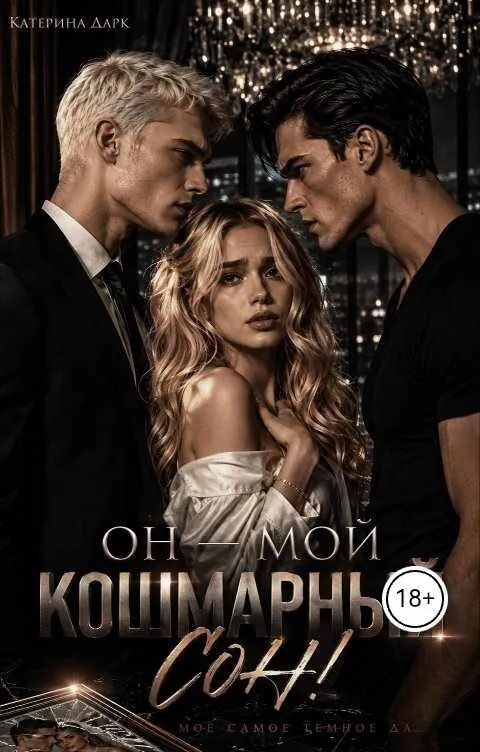 Он мой кошмарный сон (моё самое тёмное да 2)
