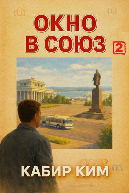 Окно в Союз — 2