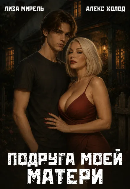 Подруга моей матери