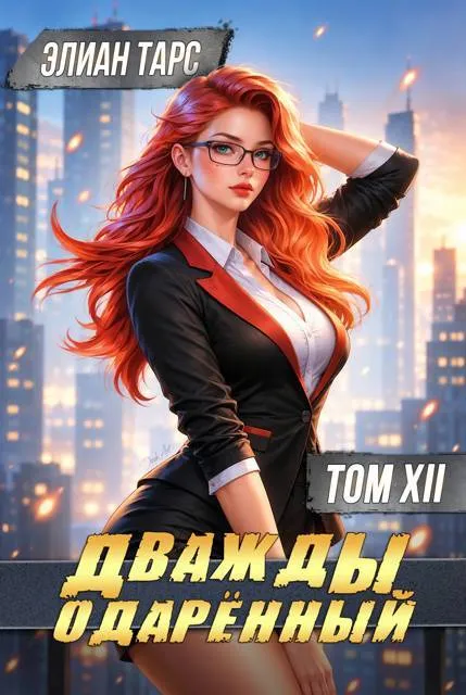 Дважды одаренный. Том XII