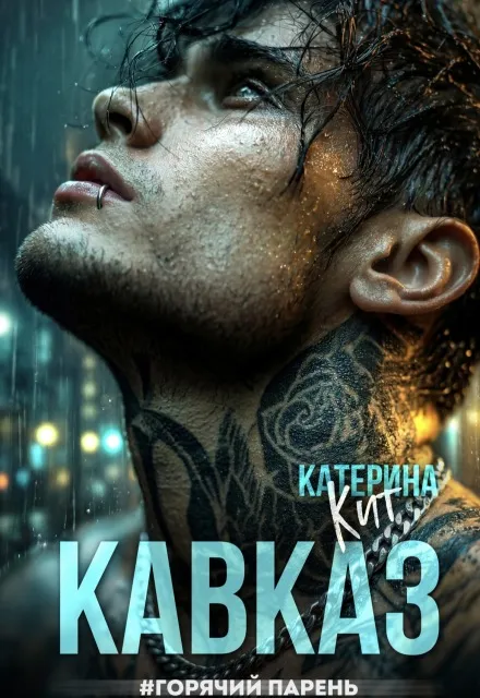 Кавказ #горячий парень