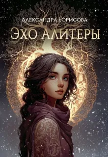 Эхо Алитеры