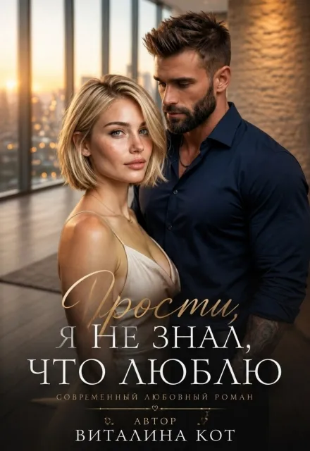 Прости, я не знал, что люблю