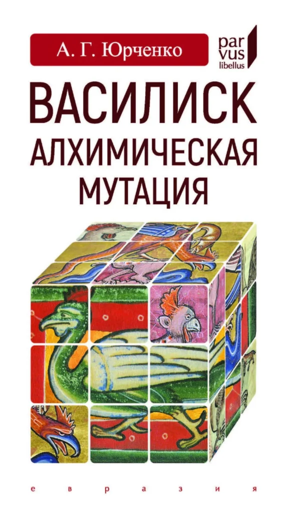 Василиск. Алхимическая мутация