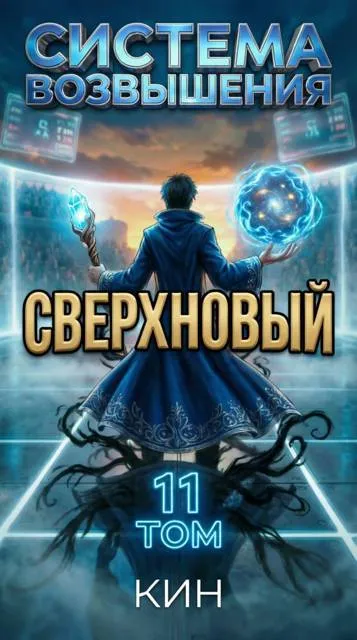 Система Возвышения. Том 11. Сверхновый
