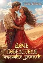 🔥Дочь повелителя Огненных Земель🔥
