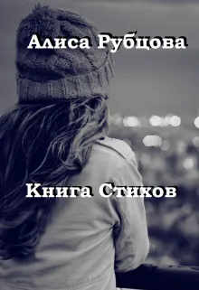 Книга Стихов