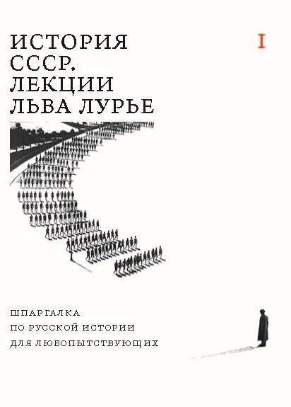 История СССР. Лекции Льва Лурье. Том I. Шпаргалка по русской истории для любопытствующих