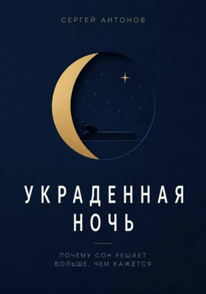 Украденная ночь. Почему сон решает больше, чем кажется