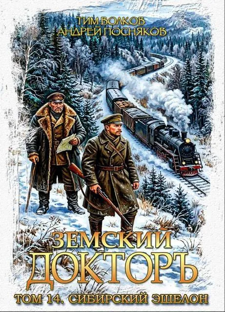 Земский докторъ. Том 14. Сибирский эшелон