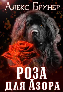Роза для Азора