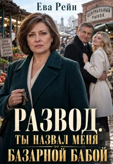 Развод: ты назвал меня базарной бабой?!