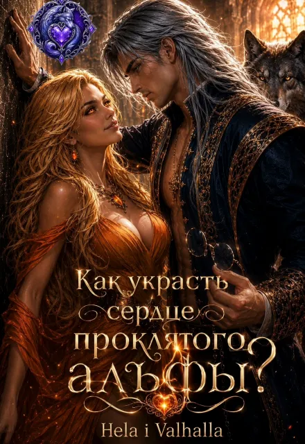 Как украсть сердце проклятого альфы?