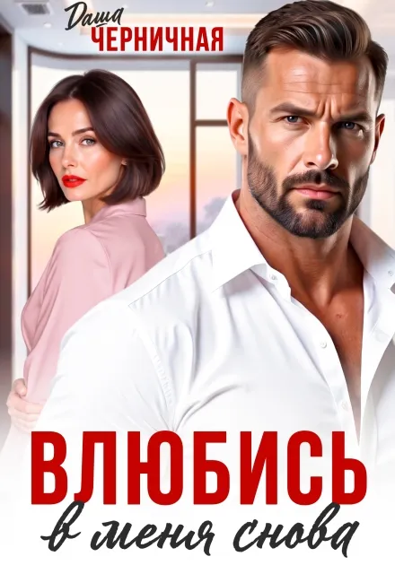 Влюбись в меня снова