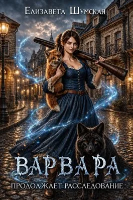 Варвара продолжает расследование