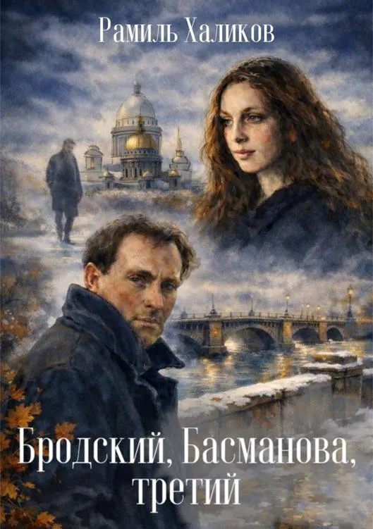 Бродский, Басманова, третий
