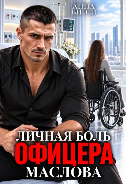 Личная боль офицера Маслова