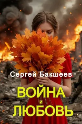 Война и любовь (ГЕРОИ НВ#2)