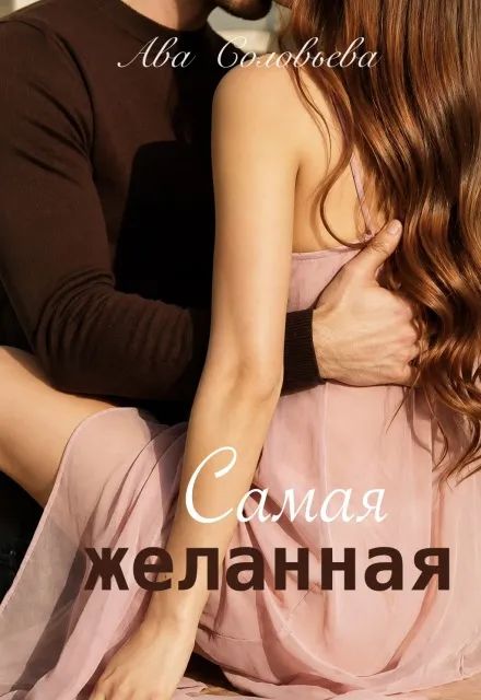 Самая желанная