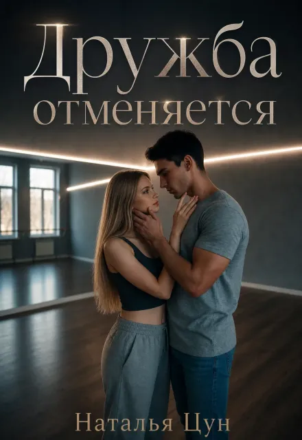 Дружба отменяется