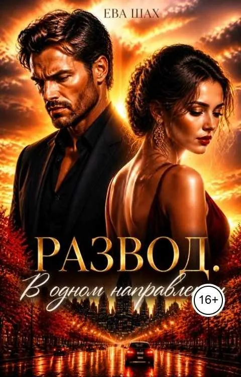 Развод. В одном направлении