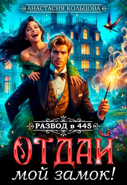 Развод в 445. Отдай мой замок!