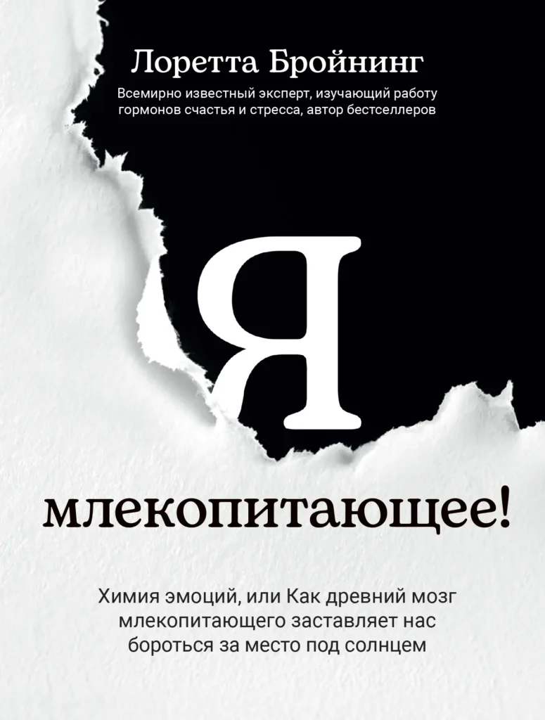 Я млекопитающее! Химия эмоций, или как древний мозг млекопитающего заставляет нас бороться за место под солнцем