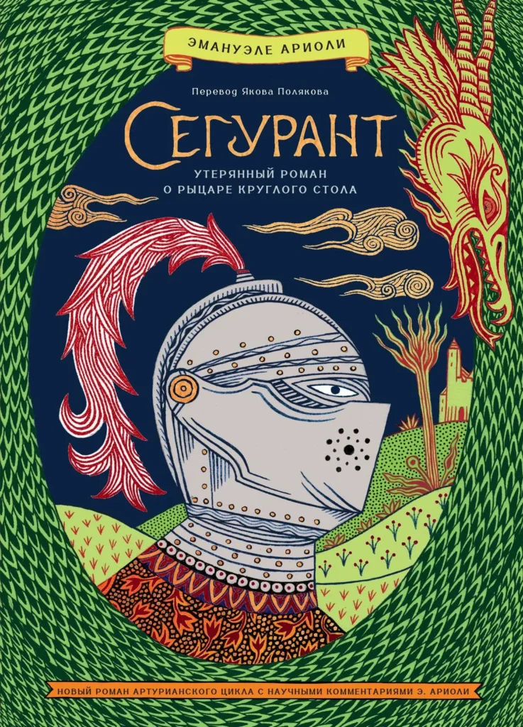 Сегурант. Утерянный роман о рыцаре Круглого стола