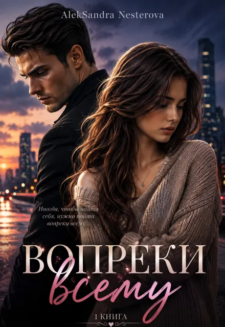 1.Вопреки всему