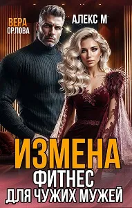 Измена. Фитнес для чужих мужей
