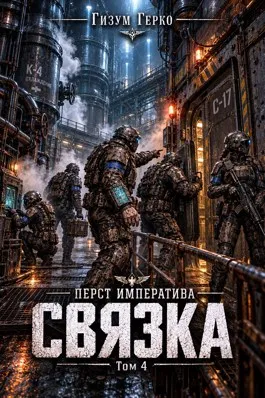 Перст Императива 4: Связка