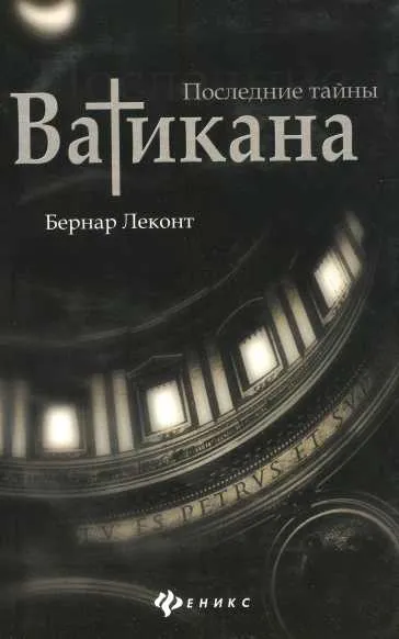 Последние тайны Ватикана
