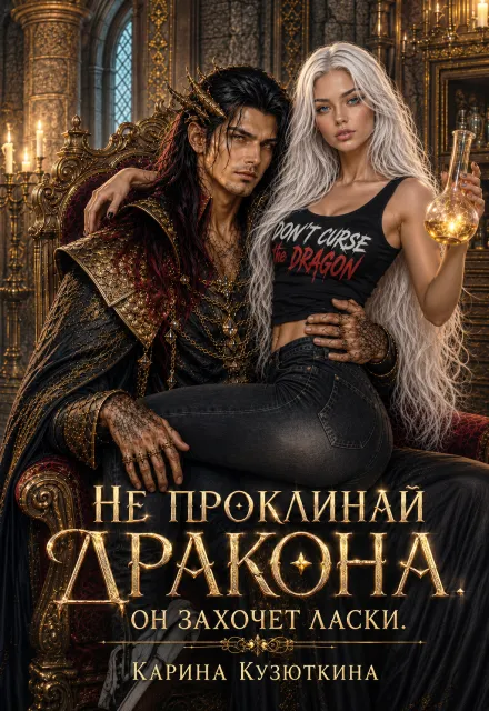Не проклинай дракона. Он захочет ласки.