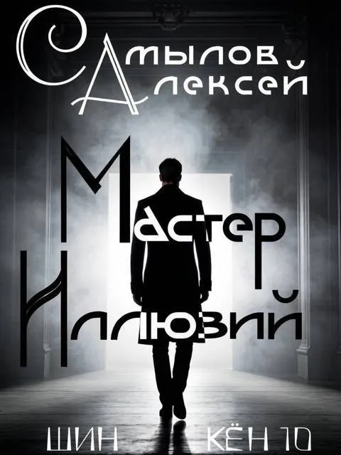 Мастер Иллюзий