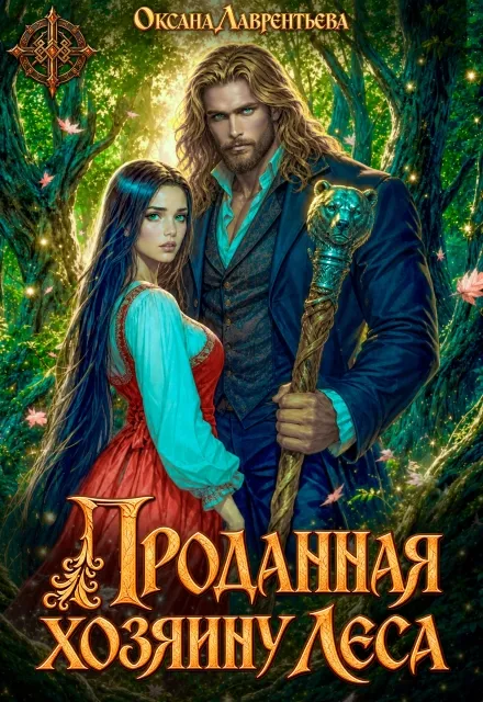 Проданная Хозяину леса