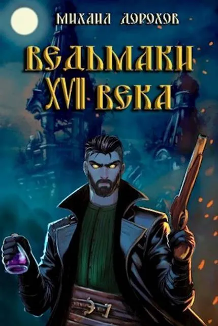 У Белой горы (Ведьмаки XVII века)