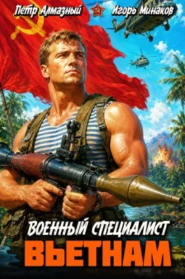 Военный специалист. Вьетнам