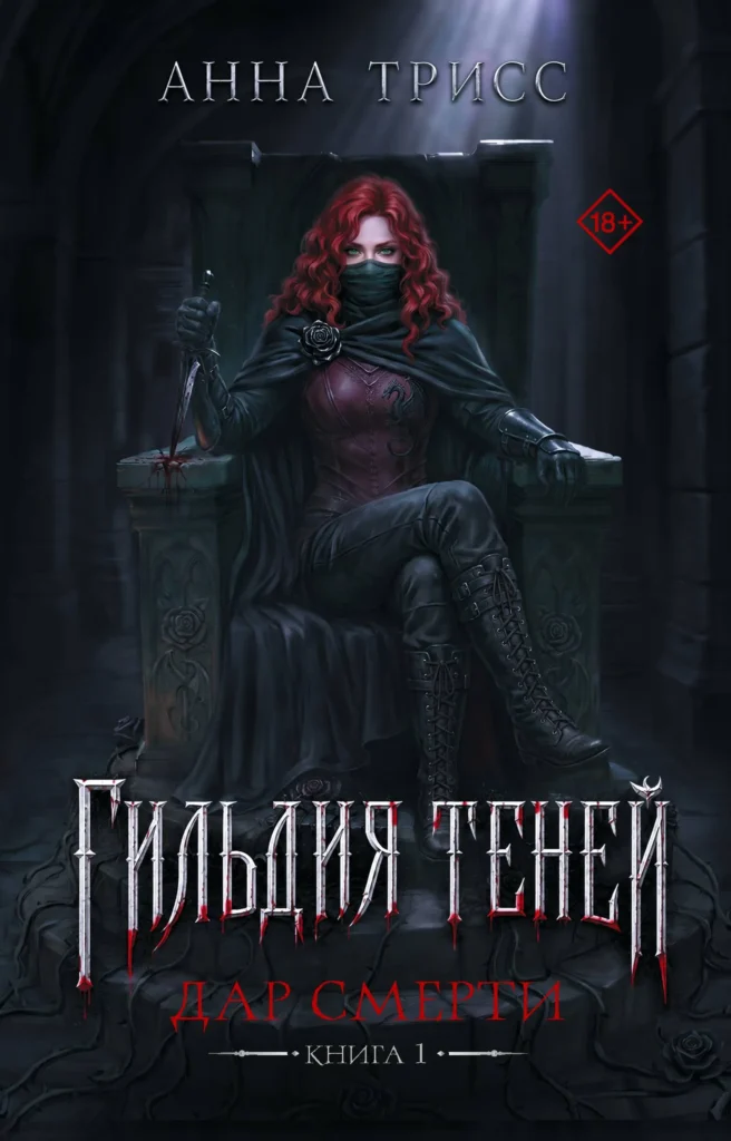Дар смерти. Книга 1