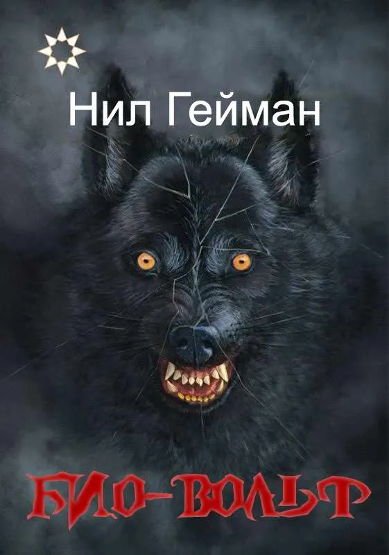 Био-вольф [Неовульф, Вервольф]