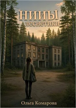 НИИЫ леснетики