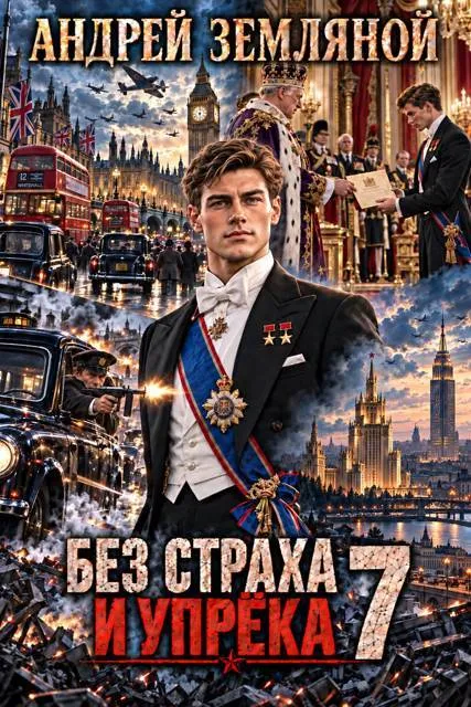 Без страха и упрека 7