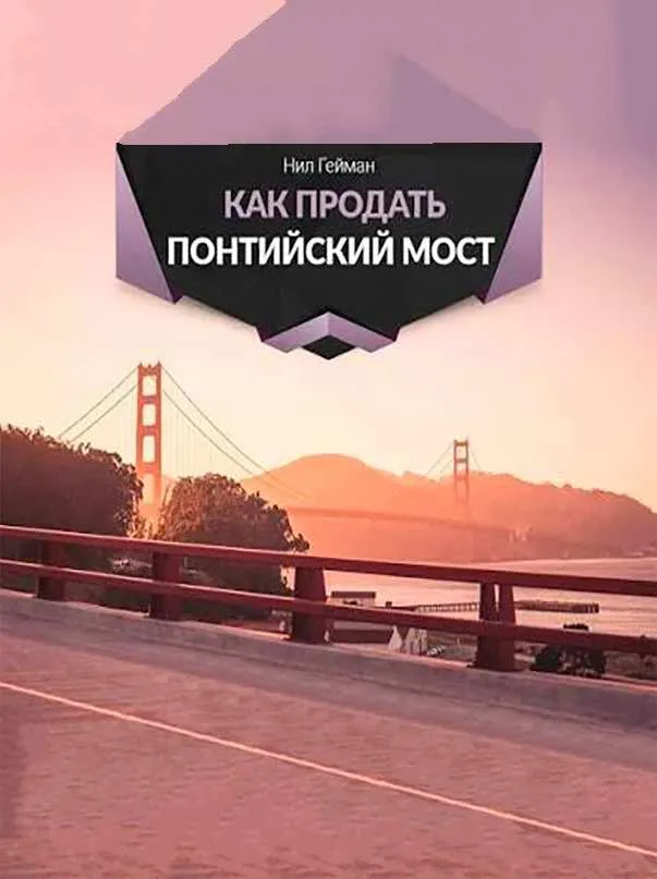 Как продать Понтийский мост