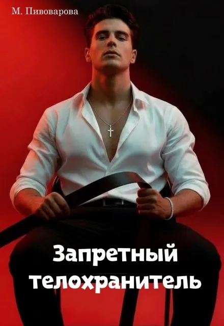 Запретный телохранитель