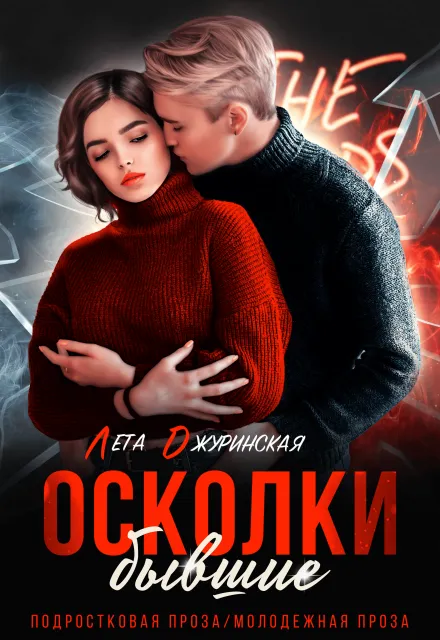 Осколки. Бывшие
