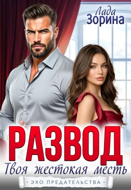 Развод. Твоя жестокая месть