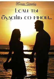 Если ты будешь со мной…