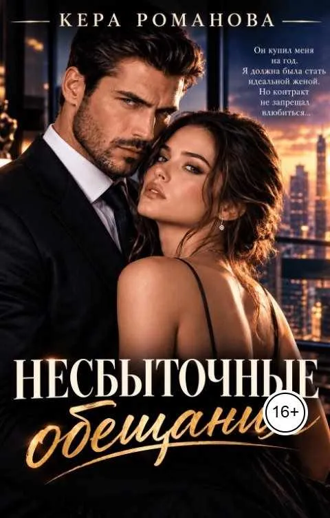 Несбыточные обещания