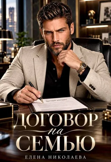 Договор на семью